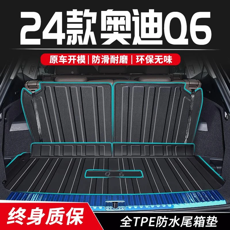 适用于2024款奥迪Q6后备箱垫TPE尾箱垫子汽车内装饰用品大全专用/