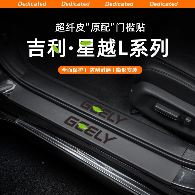 恒心适用24款吉利星越L汽车门槛条贴迎宾踏板防踩内饰改装饰配件