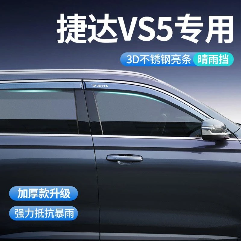 24款捷达VS5专用雨眉VA3晴雨挡车窗挡雨板汽车用品配件大全改装件