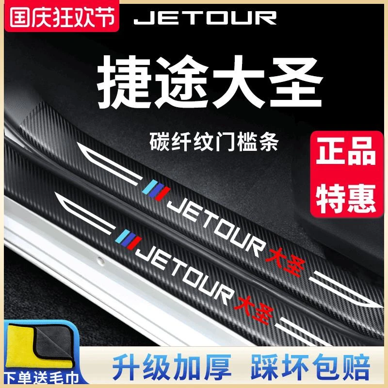 捷途大圣专用汽车内用品改装饰配件IDM脚踏板门槛条保护防踩车贴
