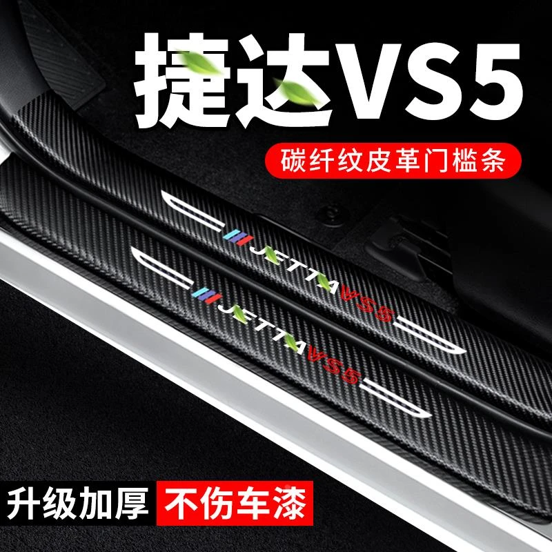 24款大众捷达VS5门槛条汽车装饰碳纤维贴纸2024防踩贴防护保护条