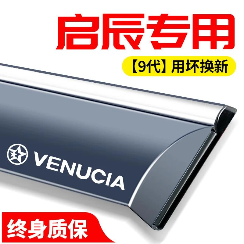东风启辰大V/R50/T70汽车M50V改装饰D50用品车窗遮雨眉晴雨挡雨板