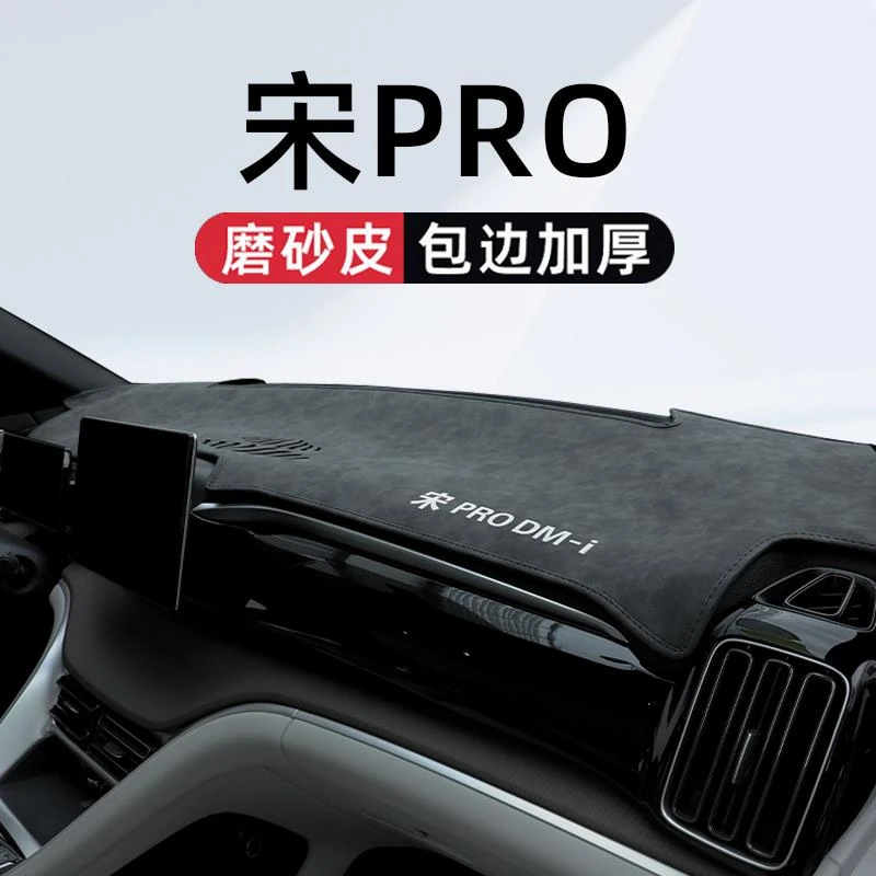 适用于比亚迪宋PRO中控仪表台避光垫dmi冠军版车内装饰用品prodmi