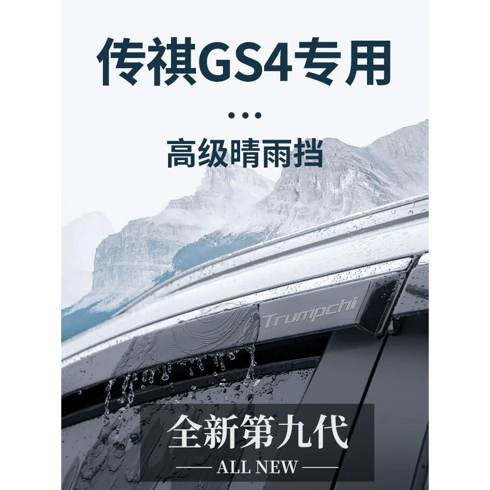 广汽传祺GS4PLUS汽车用品大全GS4改装配件全车晴雨挡雨板车窗雨眉