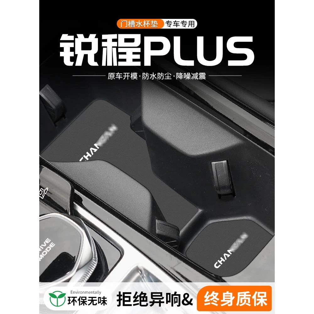 恒心适用长安锐程PLUS门槽水杯垫车载储物改装防滑垫汽车中控装饰