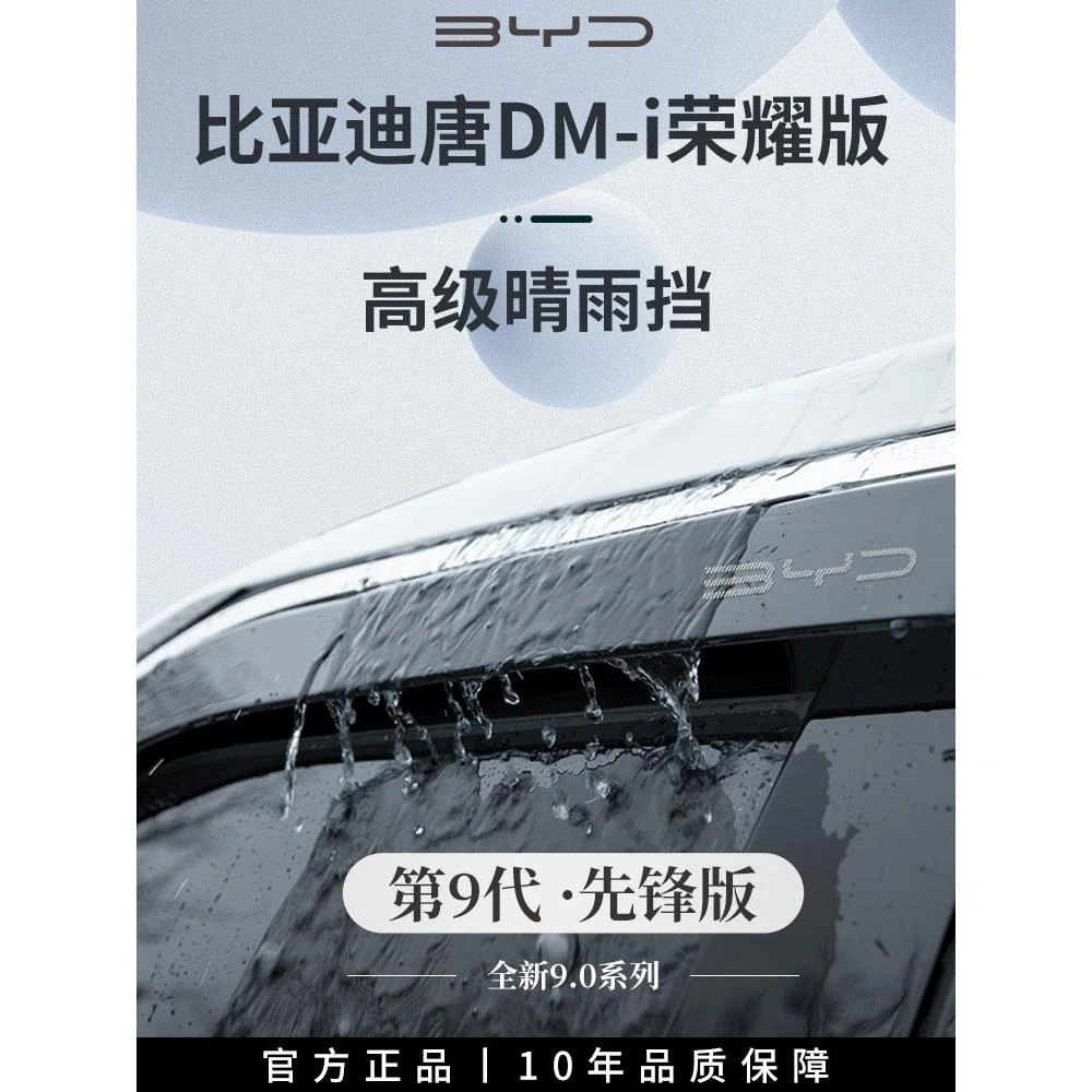 比亚迪24款唐DMi汽车内用品改装饰配件晴雨挡雨板防雨遮车窗雨眉