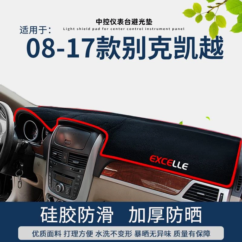 专用08-17款别克新凯越仪表台避光垫内饰装饰中控台防晒遮阳前垫