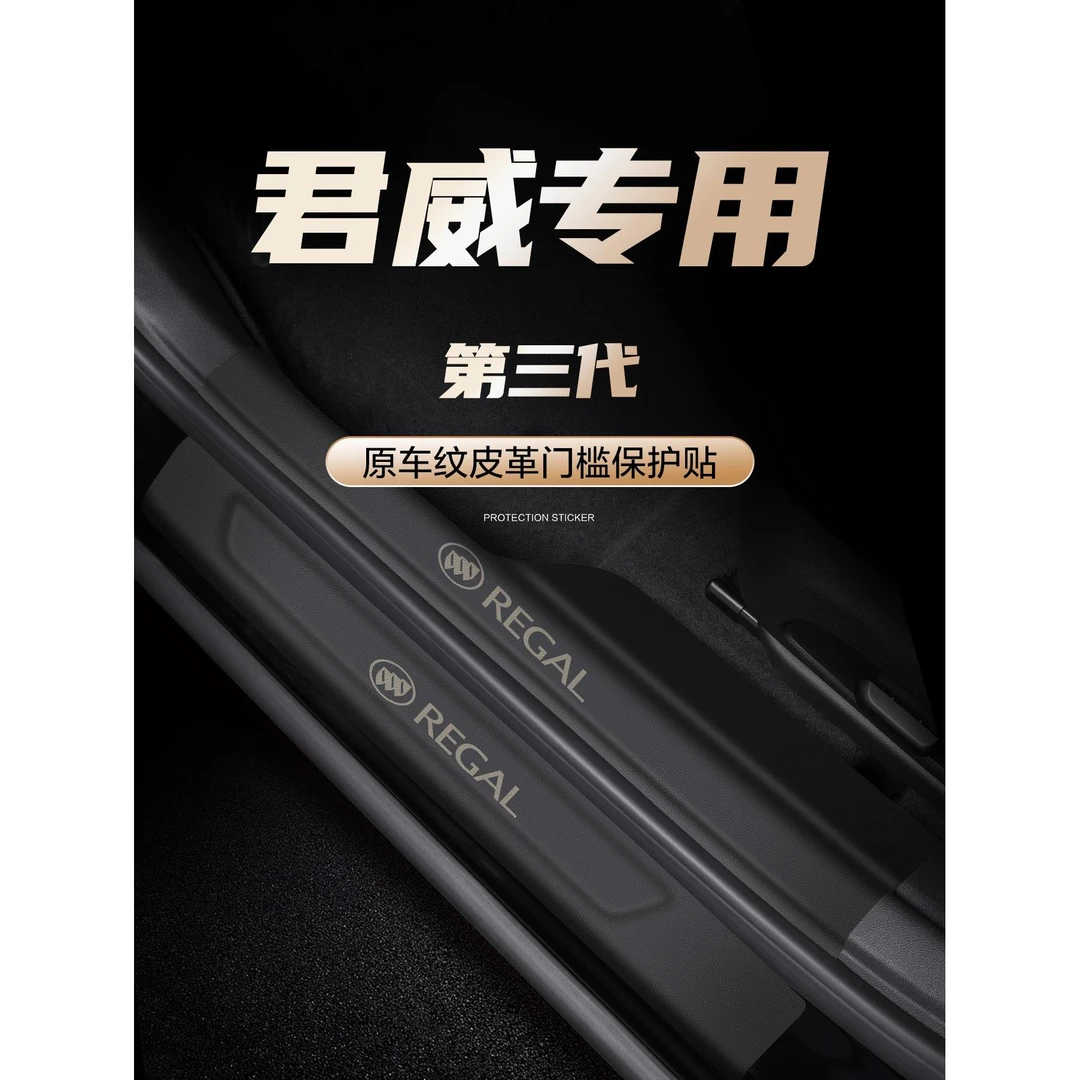 恒心别克君威门槛保护条汽车内饰装饰GS改装配件24款踏板防踩贴