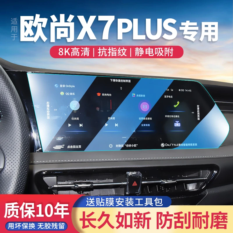 长安欧尚X7PLUS专用钢化膜中控导航屏幕保护贴膜蓝鲸改装汽车用品