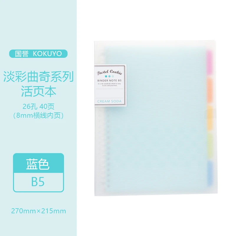 【开学宠粉季】日本活页本b5可拆卸淡彩曲奇大容量笔记本活页本推荐