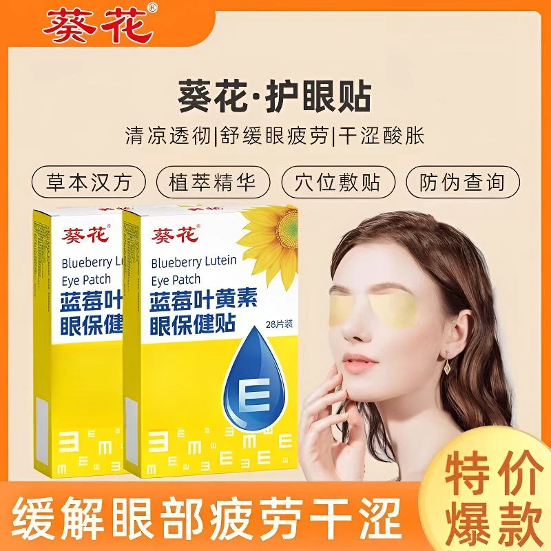 葵花【正品】蓝莓叶黄素护眼贴舒缓疲劳明目清亮不干涩老人成人适用