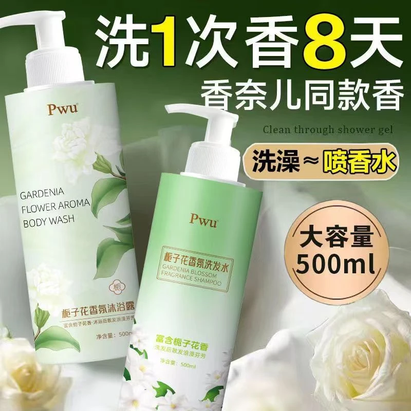 PWU【栀子花香氛】沐浴露保湿持久留香香氛洗发水清爽温和不刺激