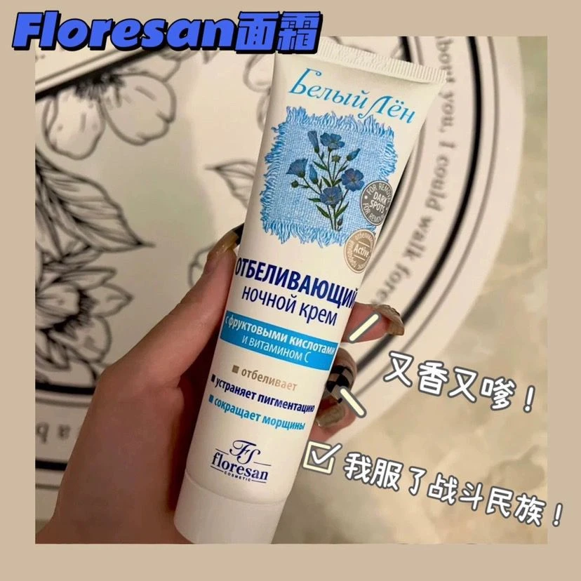俄罗斯Floresan白亚麻面霜美白淡斑晚霜抗皱果酸维生素100ml补水