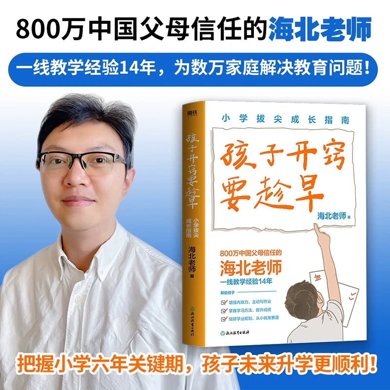 孩子开窍要趁早小学拔尖成长指南海北老师著把握小学六年关键期