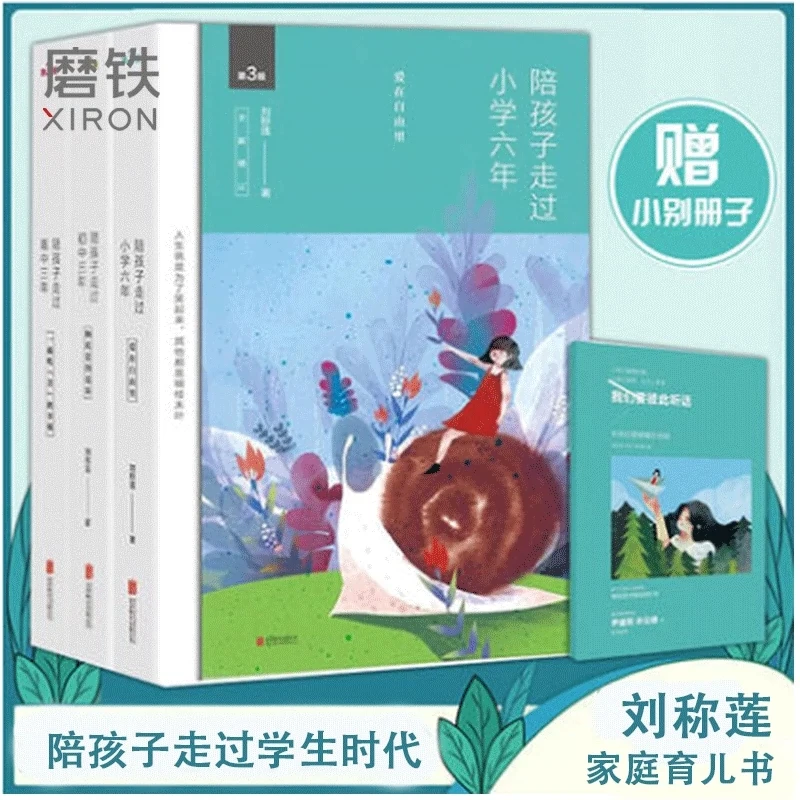 陪孩子走过小学六年+初中三年+高中三年 3册任选 随书附赠别册