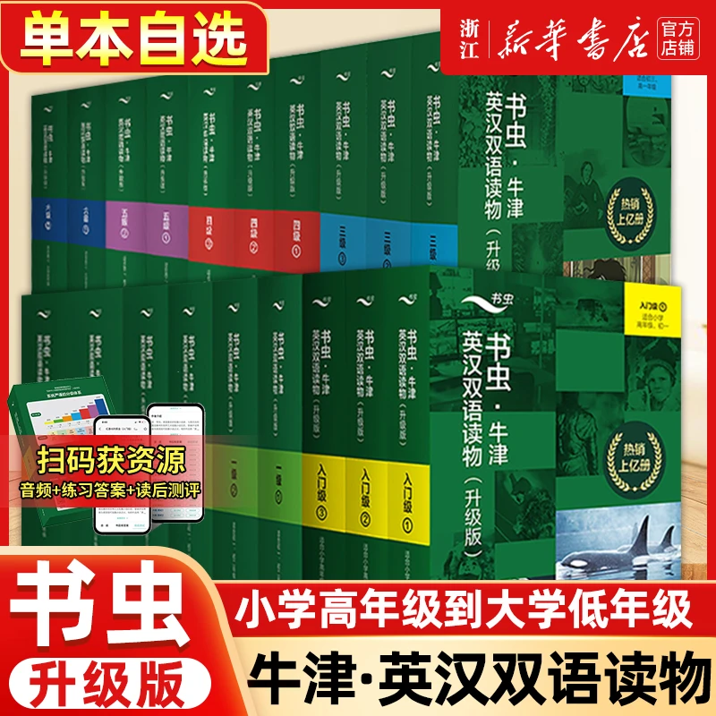 【自选】书虫升级版入门级一二三四五六级上中下系列共19套 外研社