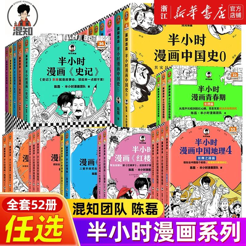 【全52册任选】半小时漫画中国史0-5世界史123中国地理四大名著青春