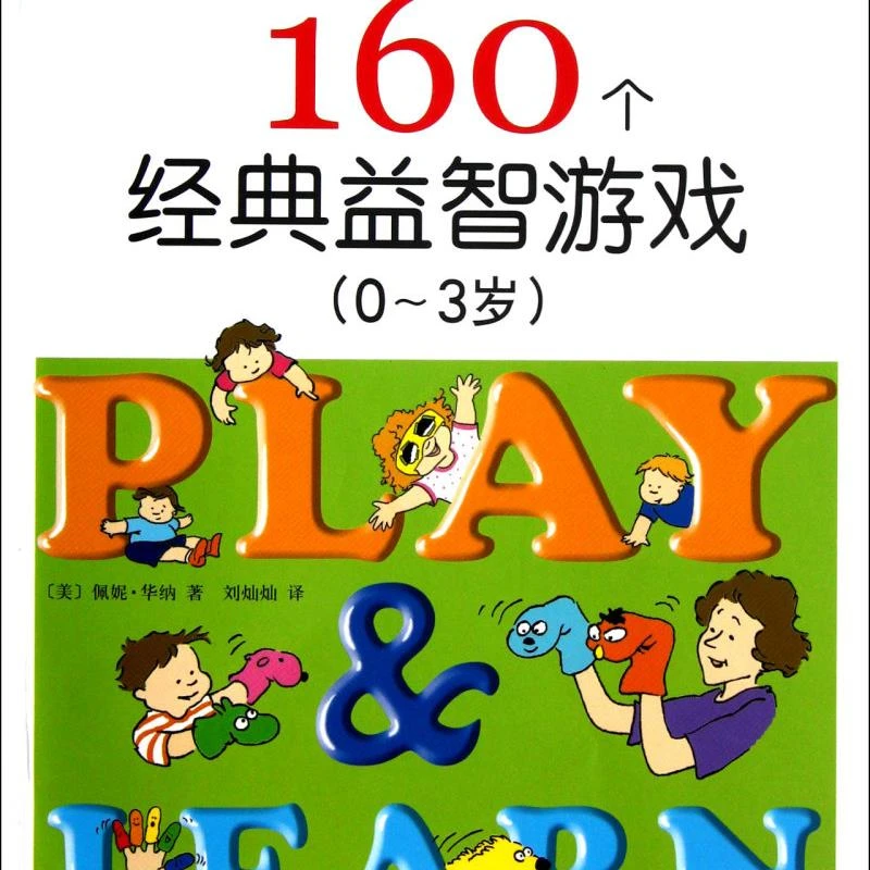 【微瑕】让孩子越玩越聪明的160个经典益智游戏(0-3岁)新华书店正版