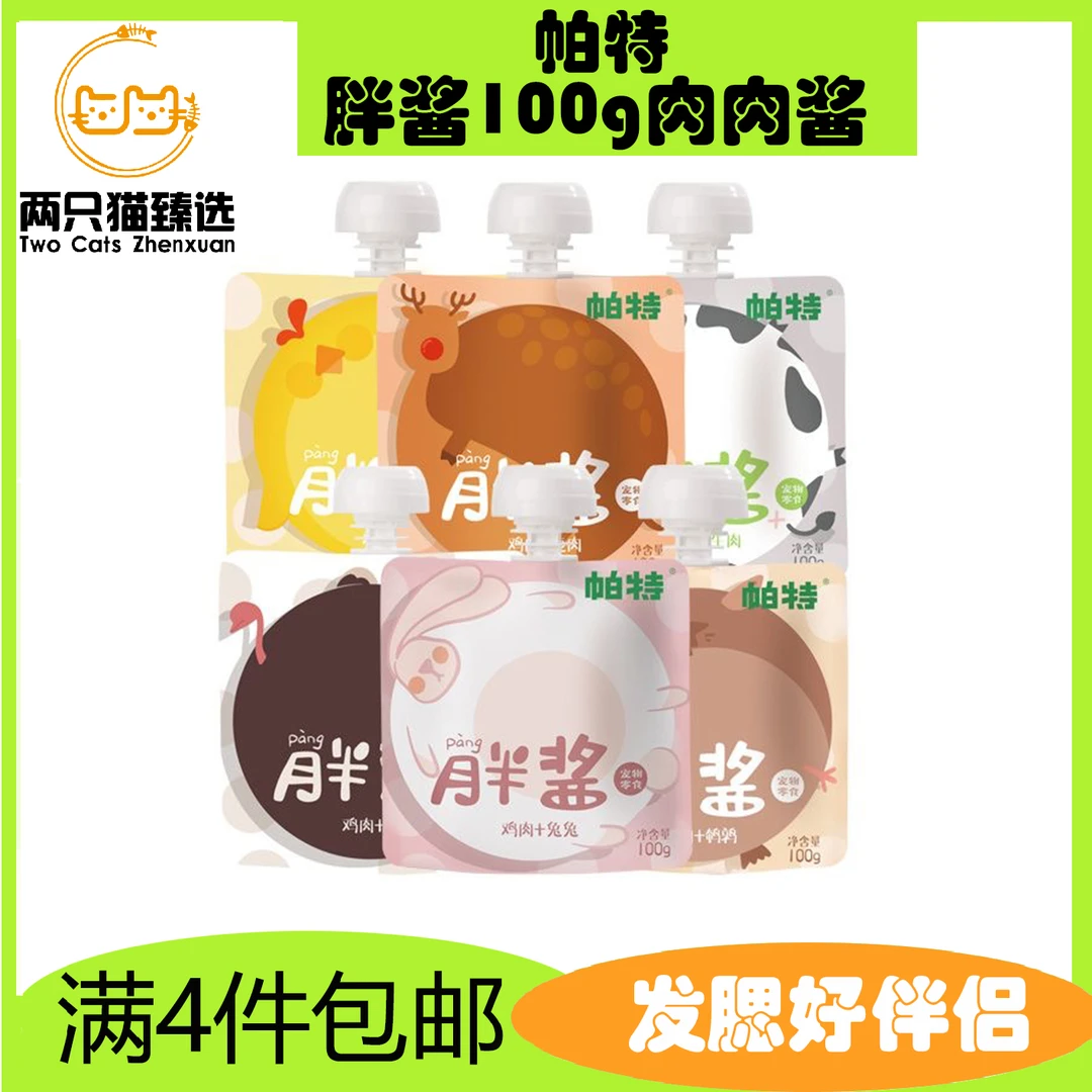 （全场满4件包邮）帕特胖酱猫咪零食补水纯肉酱成幼猫罐头湿粮包