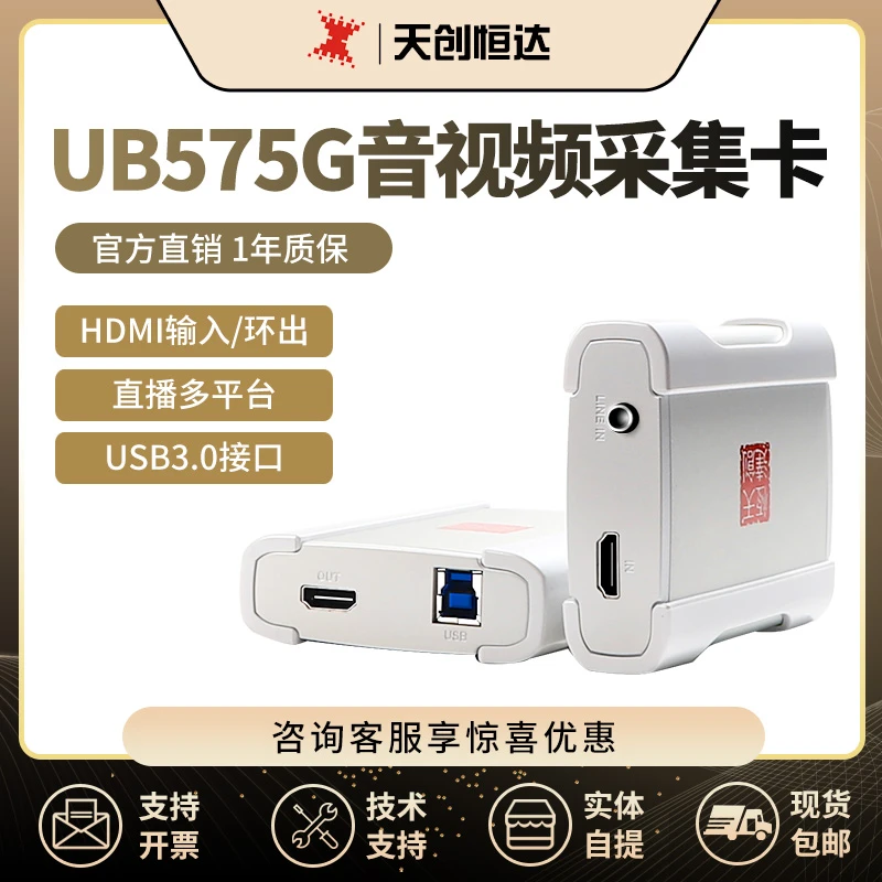天创恒达UB575G免驱采集卡视频高清设备ps游戏switch淘宝ns直播盒