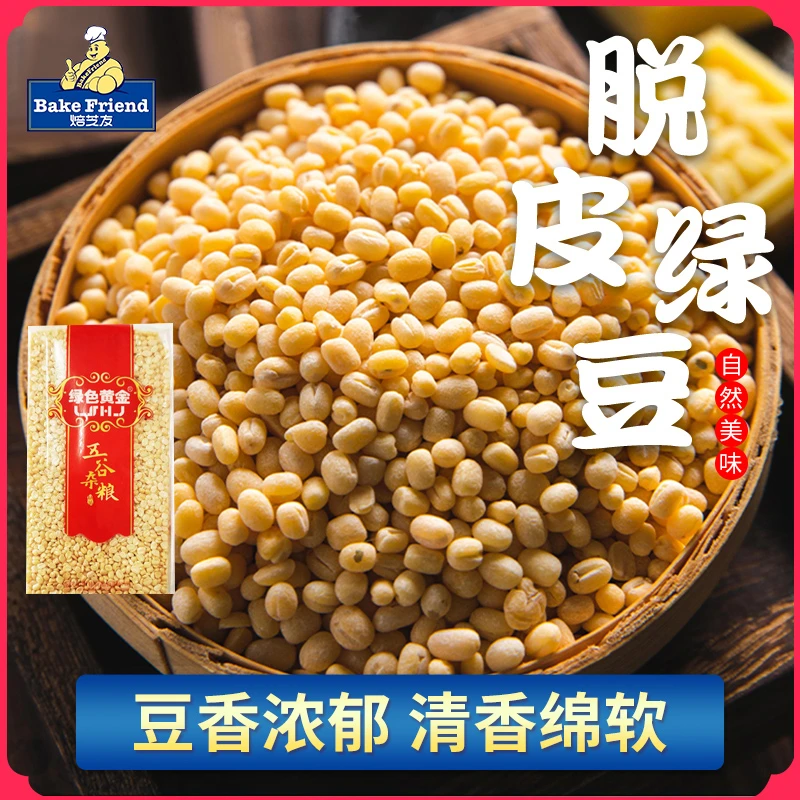 焙芝友脱皮绿豆做端午节绿豆糕饼原材料400g去皮真空优质绿豆仁