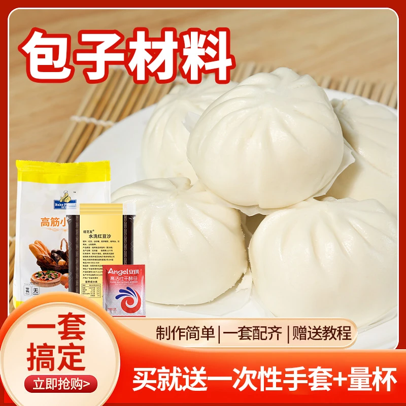 TG包子面包材料套餐高筋面粉小麦粉酵母奶黄莲蓉黑芝麻红豆沙馅料