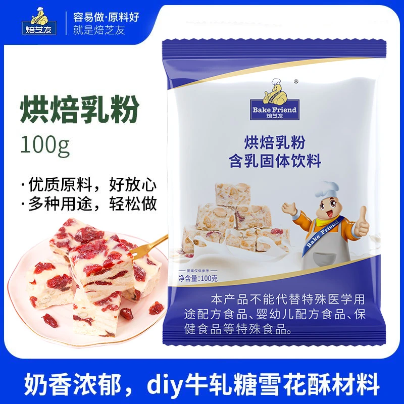 焙芝友烘焙乳粉奶粉自制雪花酥材料制作牛轧糖做饼干diy烘培原料