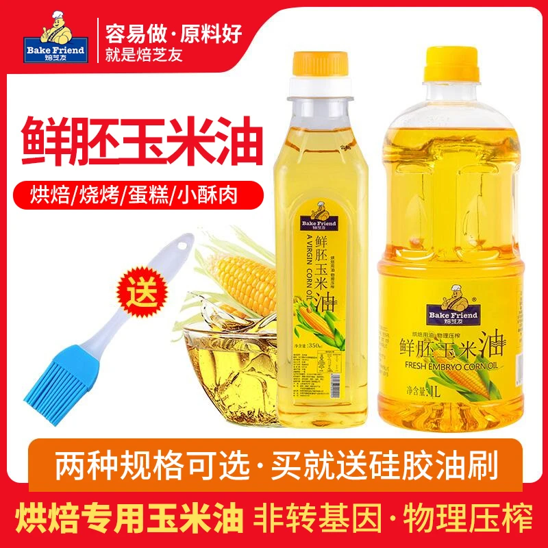 焙芝友烘焙专用玉米油蛋糕油家用小瓶压榨色拉植物油鲜胚芽食用油