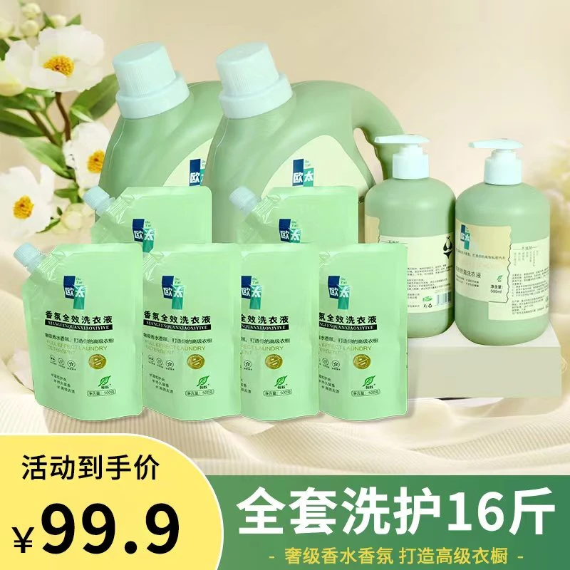 欧太香氛洗衣液家庭套装