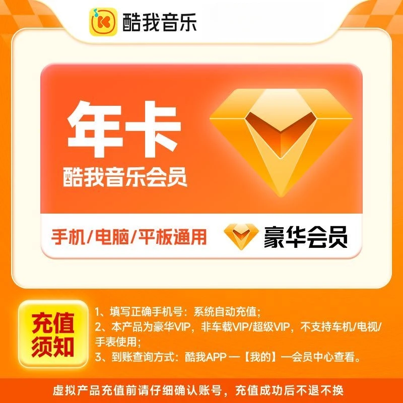 酷我音乐豪华vip会员12个月年卡送音乐包直冲秒到