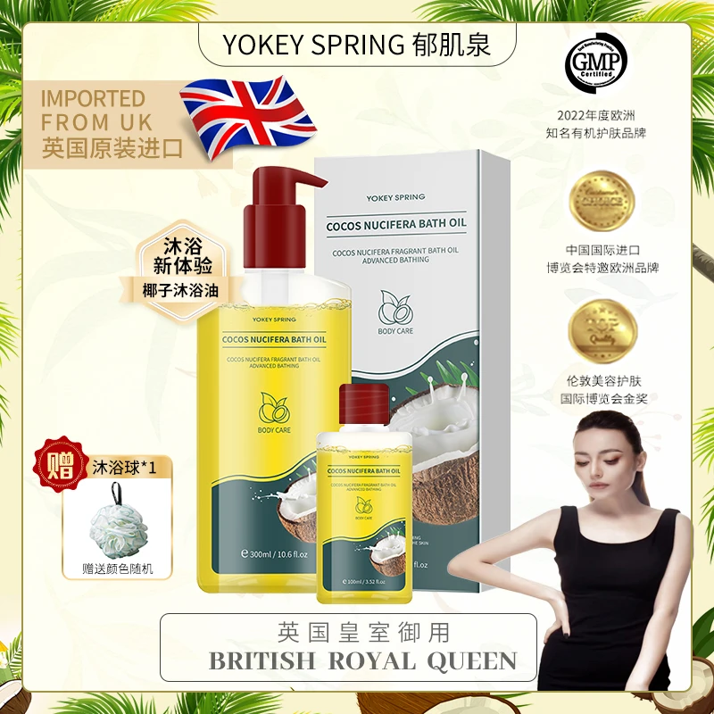 【罗扎专属】【英国进口】YOKEY SPRING/郁肌泉椰子沐浴油 【新疆包邮】
