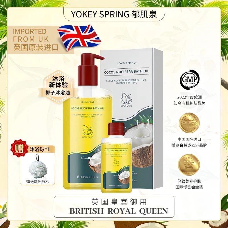 【英国进口】YOKEY SPRING/郁肌泉椰子果沐浴油 改善粗糙以油润肤MS