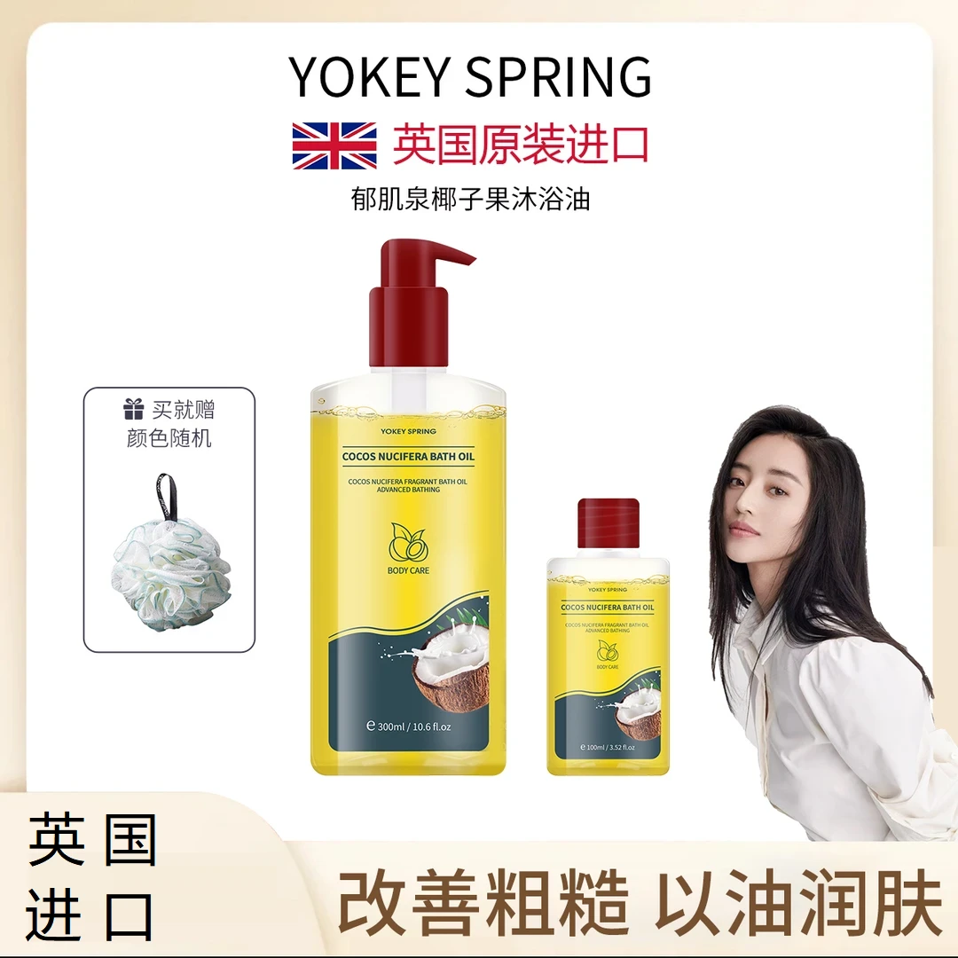 【秦雪专属】【英国进口】YOKEY SPRING/郁肌泉 椰子果沐浴油改善粗糙
