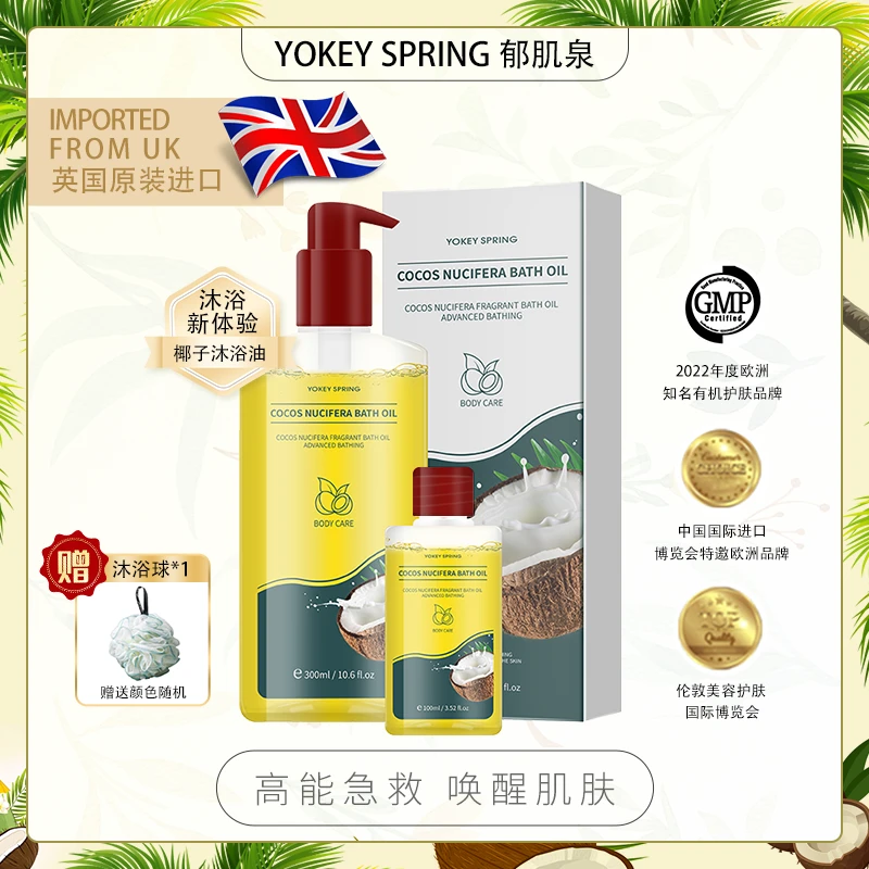 郁肌泉/YOKEY SPRING 椰子沐浴油改善粗糙以油润肤 除螨美肌保湿