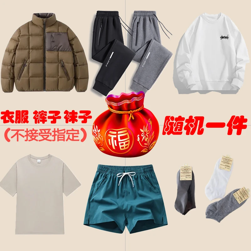 品牌衣服 裤子 袜子 款式颜色尺码随机一件 备注无效