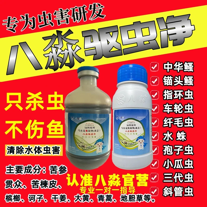 八淼驱虫净杀虫水产养殖专用草本驱虫安全强浓缩通用型