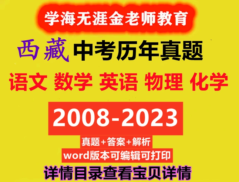 西藏中考英语数学语文物理化学历年真题试卷答案解析word电子版
