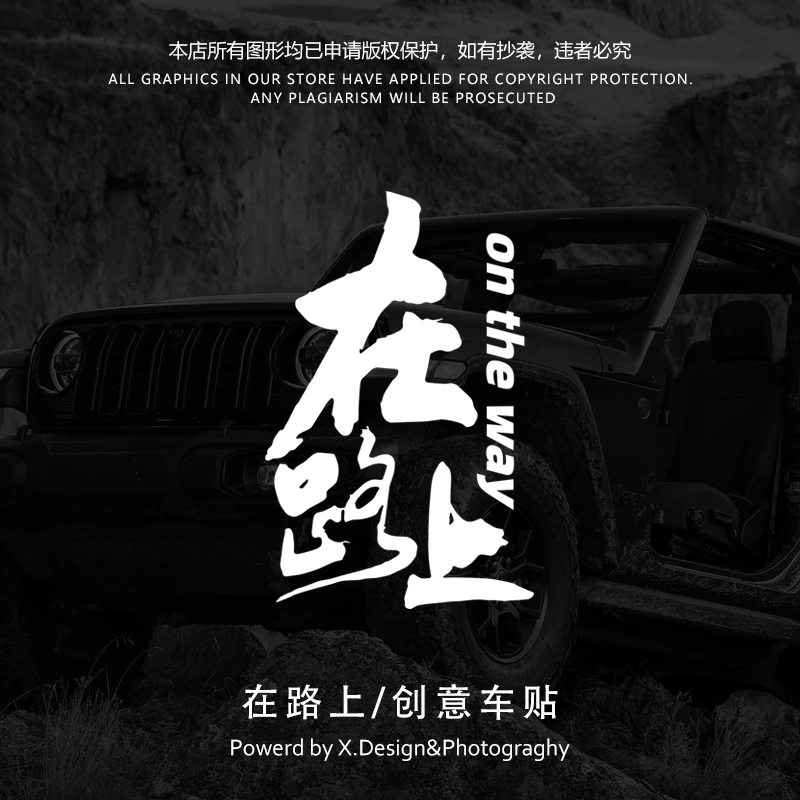 在路上自驾游越野车贴牧马人jeep个性创意文字汽车防水防晒贴画