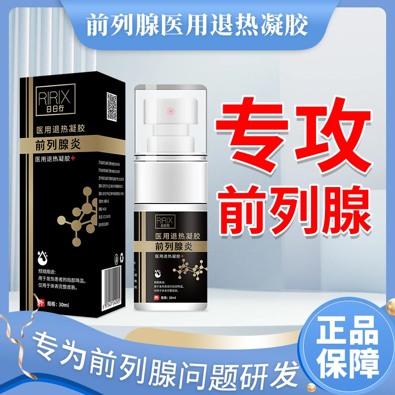 前列腺炎医用退热凝胶喷雾剂男士喷雾膏药雅康宁
