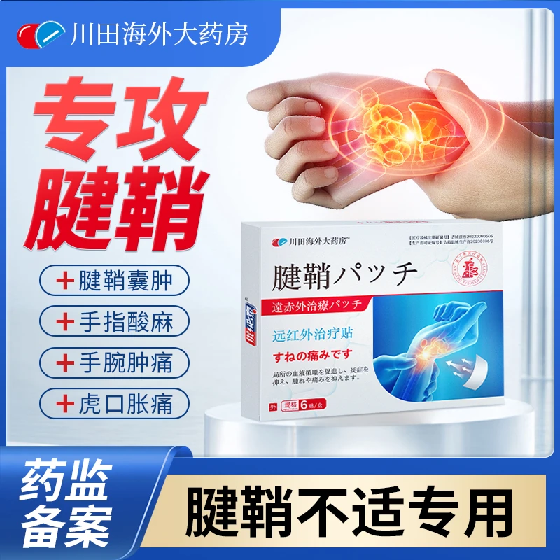 雅康宁腱鞘炎贴远红外治疗贴护腕扭伤手腕大拇指手指关节疼痛膏贴
