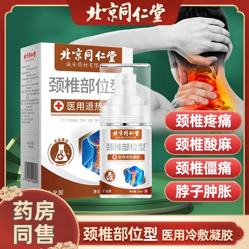 北京同仁堂颈椎部位型医用退热凝胶颈椎病肩周炎冷敷喷雾剂雅康宁