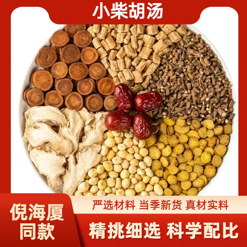 【小柴胡汤】倪海厦倪师推荐同款郑山堂汤包煮水原料52克x5副/袋