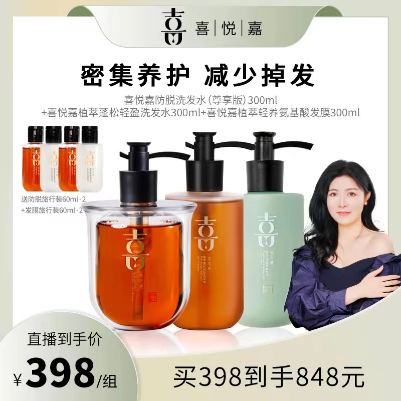 【福福专属】喜悦嘉尊享防脱洗发水+蓬松洗发水+氨基酸发膜