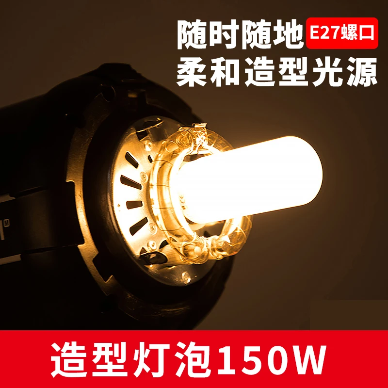 神牛150W造型灯泡摄影直播设计灯泡闪光灯直播设计摄影灯拍摄
