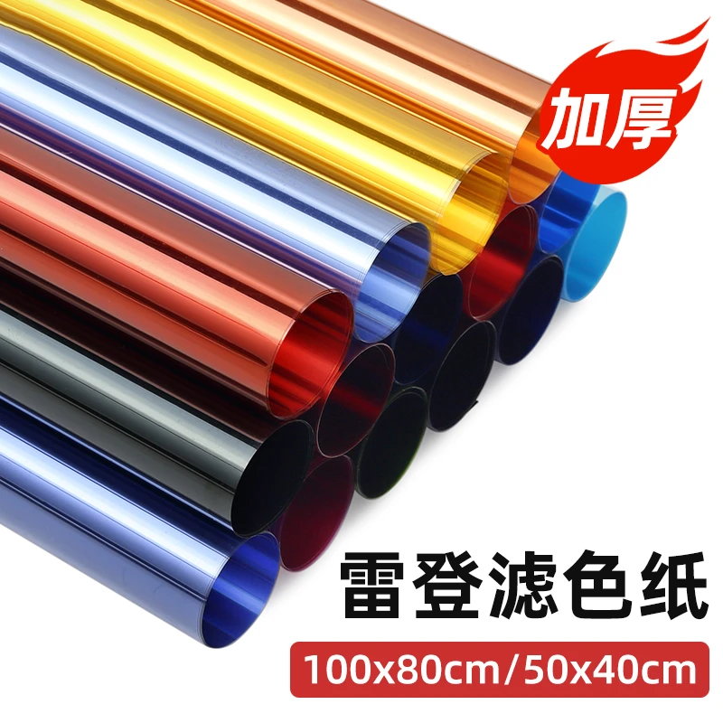雷登色温纸摄影影视滤色纸舞台灯光纸摄影灯光色纸创意加厚拍摄