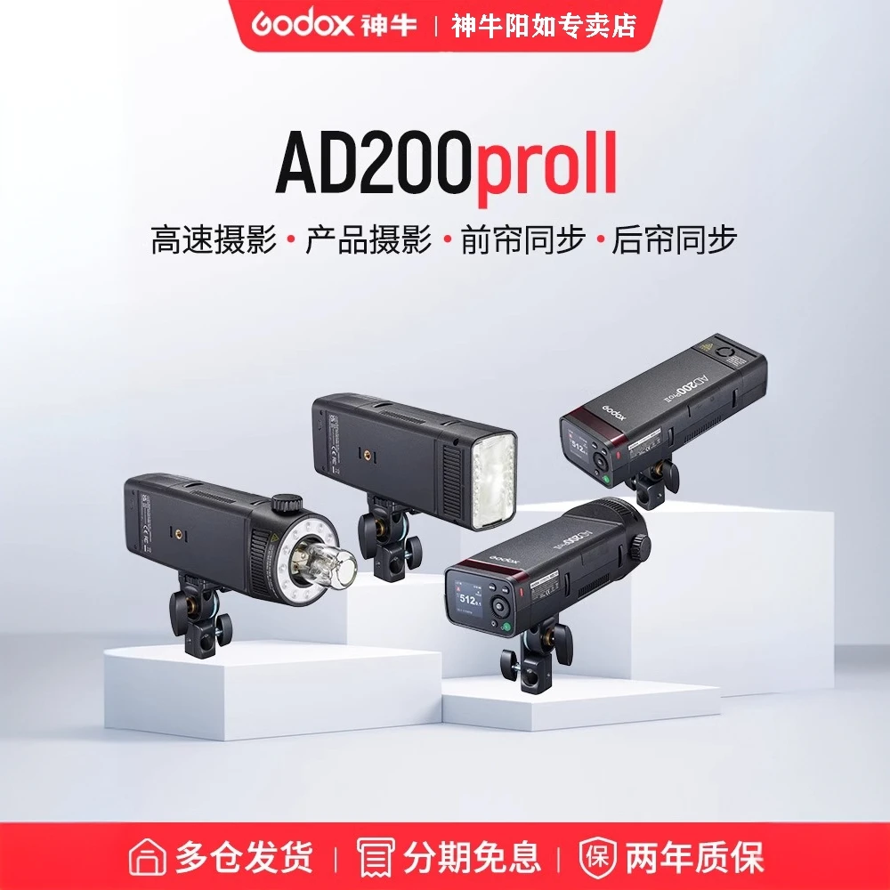 神牛AD200proII二代大功率闪光灯造型灯锂电池单反相机高速户外