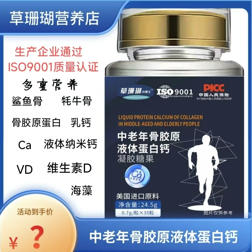 中老年骨胶原液体蛋白钙/凝胶糖果草珊瑚小博士7
