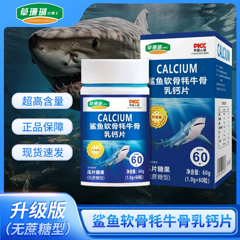 拍1发4草珊瑚小博士 · 鲨鱼软骨牦牛骨乳钙片60粒/瓶压片糖果