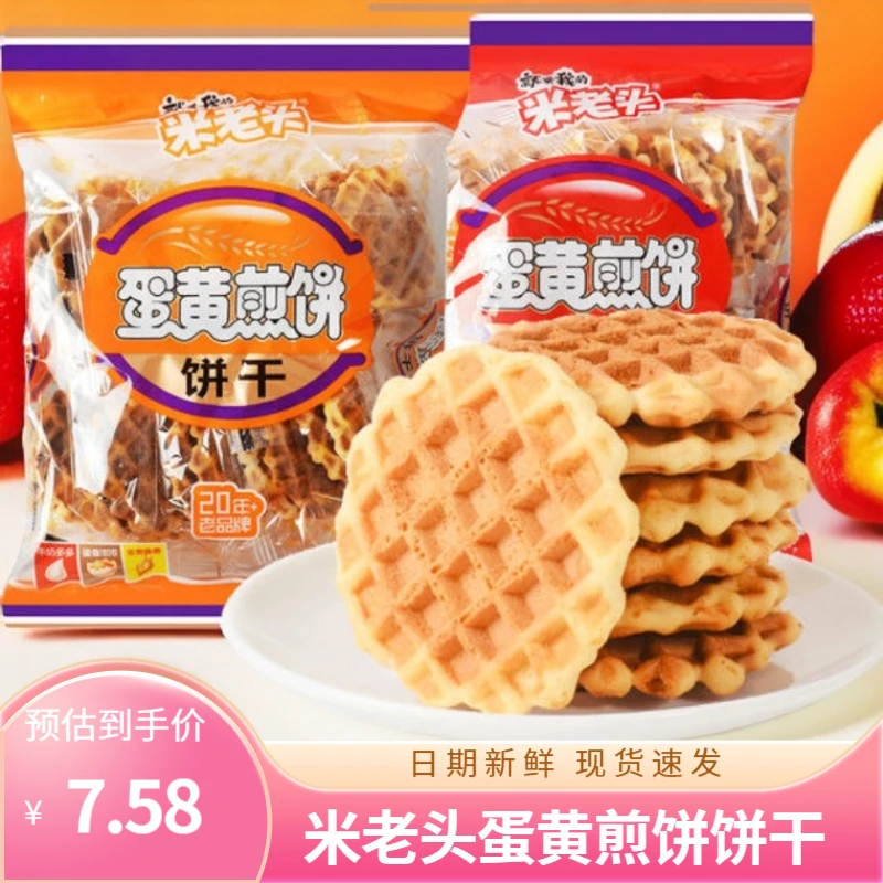 米老头蛋黄煎饼酥脆饼干牛奶原味酥脆早餐解馋华夫休闲零食大礼包