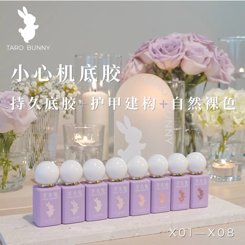 芋头兔小心机底胶 持久有色建构底胶 瓶装新手超友好甲油胶